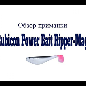 Видеообзор силиконовой приманки Rubicon Power Bait Ripper-Mag по заказу Fmagazin