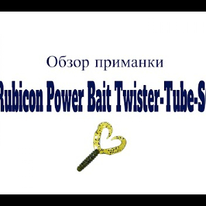 Видеообзор приманки Rubicon Power Bait Twister-Tube-SC по заказу Fmagazin