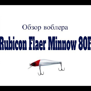 Видеообзор воблера Rubicon Flaer Minnow 80F по заказу Fmagazin