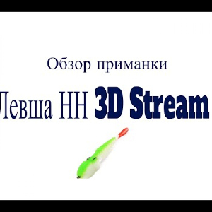 Видеообзор набора поролонок Левша НН 3D Stream по заказу Fmagazin
