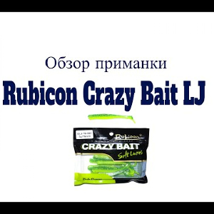 Видеообзор силиконовой приманки Rubicon Crazy Bait LJ по заказу Fmagazin