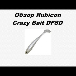 Видеообзор Rubicon Crazy Bait DFSD по заказу Fmagazin.