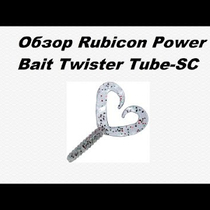 Видеообзор Rubicon Power Bait Twister Tube-SC по заказу Fmagazin.