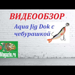 Видеообзор Воблера Aqua Jig Dok с чебурашкой по заказу Fmagazin.