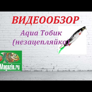 Видеообзор Блесны Aqua Тобик (незацепляйка) по заказу Fmagazin.