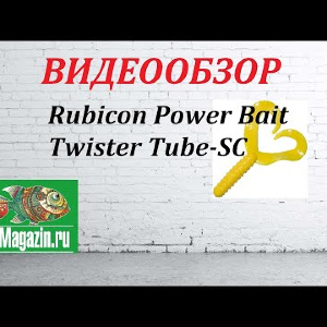 Видеообзор приманки Rubicon Power Bait Twister Tube-SC по заказу Fmagazin.
