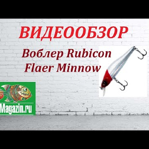 Видеообзор Воблера Rubicon Flaer Minnow по заказу Fmagazin.