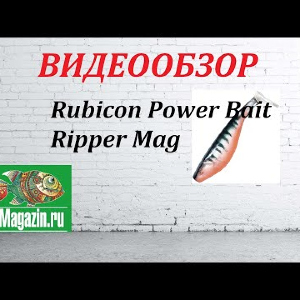 Видеообзор приманки Rubicon Power Bait Ripper Mag по заказу Fmagazin.
