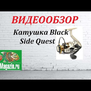 Видеообзор Катушки Black Side Quest по заказу Fmagazin.