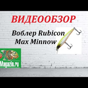 Видеообзор Воблера Rubicon Max Minnow по заказу Fmagazin.