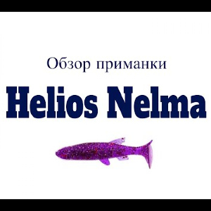 Видеообзор силиконовой приманки Helios Nelma по заказу Fmagazin