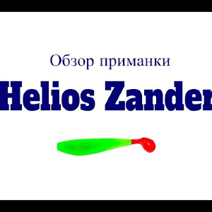 Видеообзор силиконовой приманки Helios Zander по заказу Fmagazin