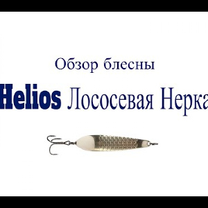 Видеообзор блесны Helios Лососевая Нерка по заказу Fmagazin