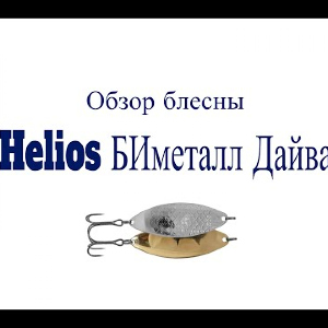 Видеообзор блесны Helios БИметалл Дайва по заказу Fmagazin