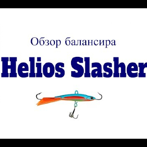 Видеообзор балансира Helios Slasher по заказу Fmagazin