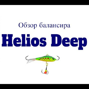 Видеообзор балансира Helios Deep по заказу Fmagazin