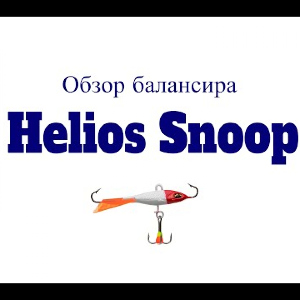 Видеообзор балансира Helios Snoop по заказу Fmagazin