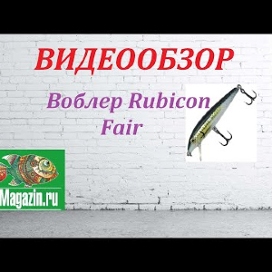 Видеообзор Воблера Rubicon Fair по заказу Fmagazin.