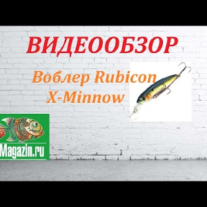 Видеообзор Воблера Rubicon X-Minnow по заказу Fmagazin.