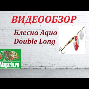 Видеообзор Блесны Aqua Double Long по заказу Fmagazin.