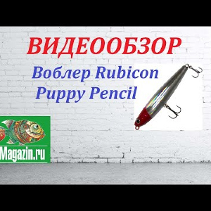 Видеообзор Воблера Rubicon Puppy Pencil по заказу Fmagazin.