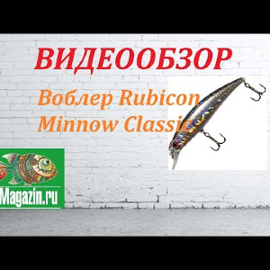 Видеообзор Воблера Rubicon Minnow Classic по заказу Fmagazin.