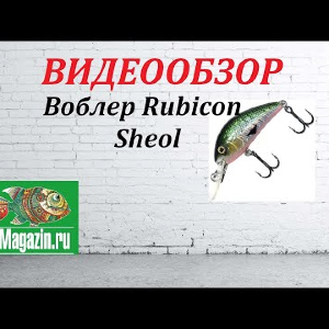 Видеообзор Воблера Rubicon Sheol по заказу Fmagazin.