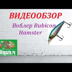 Видеообзор Воблера Rubicon Hamster по заказу Fmagazin.