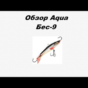 Видеообзор Aqua Бес-9 по заказу Fmagazin.