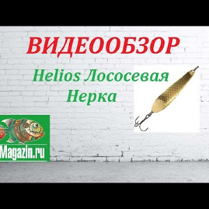Видеообзор Helios Лососевая Нерка по заказу Fmagazin.