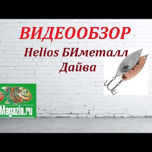 Видеообзор Helios БИметалл Дайва по заказу Fmagazin.