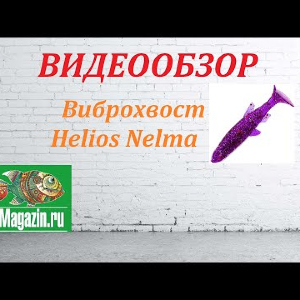 Видеообзор приманки Helios Nelma по заказу Fmagazin.