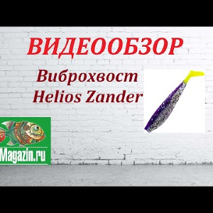 Видеообзор приманки Helios Zander по заказу Fmagazin.