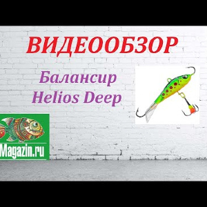 Видеообзор Балансира Helios Deep по заказу магазина Fmagazin.