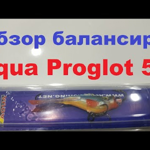 Видеообзор интересного балансира Aqua Proglot 5N по заказу Fmagazin