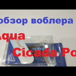 Видеообзор воблера Aqua Cicada Pop по заказу Fmagazin
