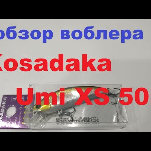 Видеообзор воблера Kosadaka Umi XS 50F по заказу Fmagazin