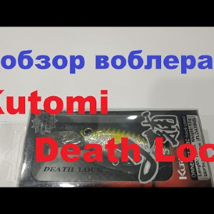 Видеообзор классного воблера Kutomi Death Lock по заказу Fmagazin