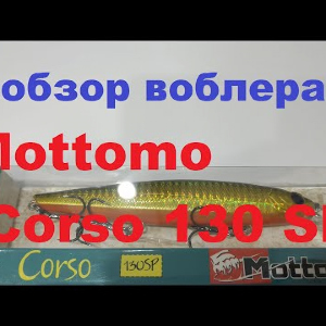 Видеообзор воблера Mottomo Corso 130 SP по заказу Fmagazin