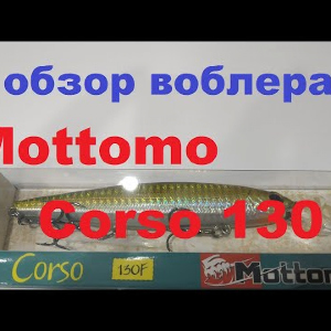 Видеообзор воблера Mottomo Corso 130 F по заказу Fmagazin