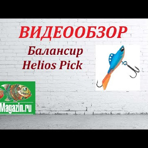 Видеообзор Балансира Helios Pick по заказу Fmagazin.