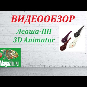 Видеообзор приманки Левша-НН 3D Animator по заказу Fmagazin.