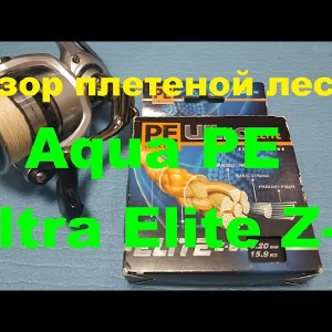 Видеообзор отличной плетеной лески Aqua PE Ultra Elite Z-8 по заказу Fmagazin