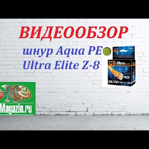 Видеообзор плетеного шнура Aqua PE Ultra Elite Z-8 по заказу Fmagazin.