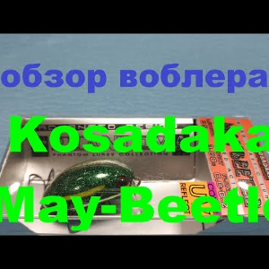 Видеообзор кренка Kosadaka May-Beetle по заказу Fmagazin