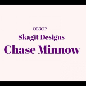 Видеообзор приманки Skagit Designs Chase Minnow по заказу Fmagazin