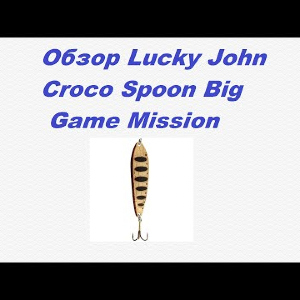 Видеообзор блесны Lucky John Croco Spoon Big Game Mission по заказу Fmagazin.