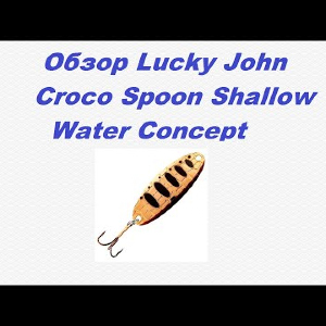 Видеообзор Lucky John Croco Spoon Shallow Water Concept по заказу Fmagazin.