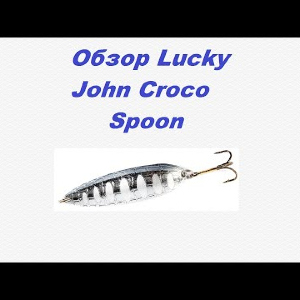 Видеообзор Lucky John Croco Spoon по заказу Fmagazin.