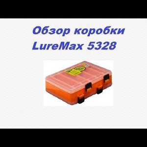Видеообзор рыболовной коробки LureMax 5328 по заказу Fmagazin.